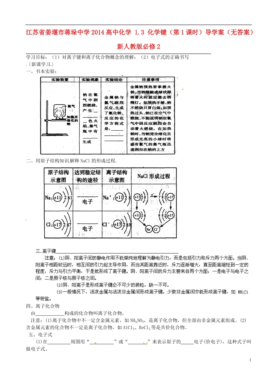 江苏姜堰蒋垛中学高中化学 1.3 化学键第1课时导学案必修2.doc_第1页