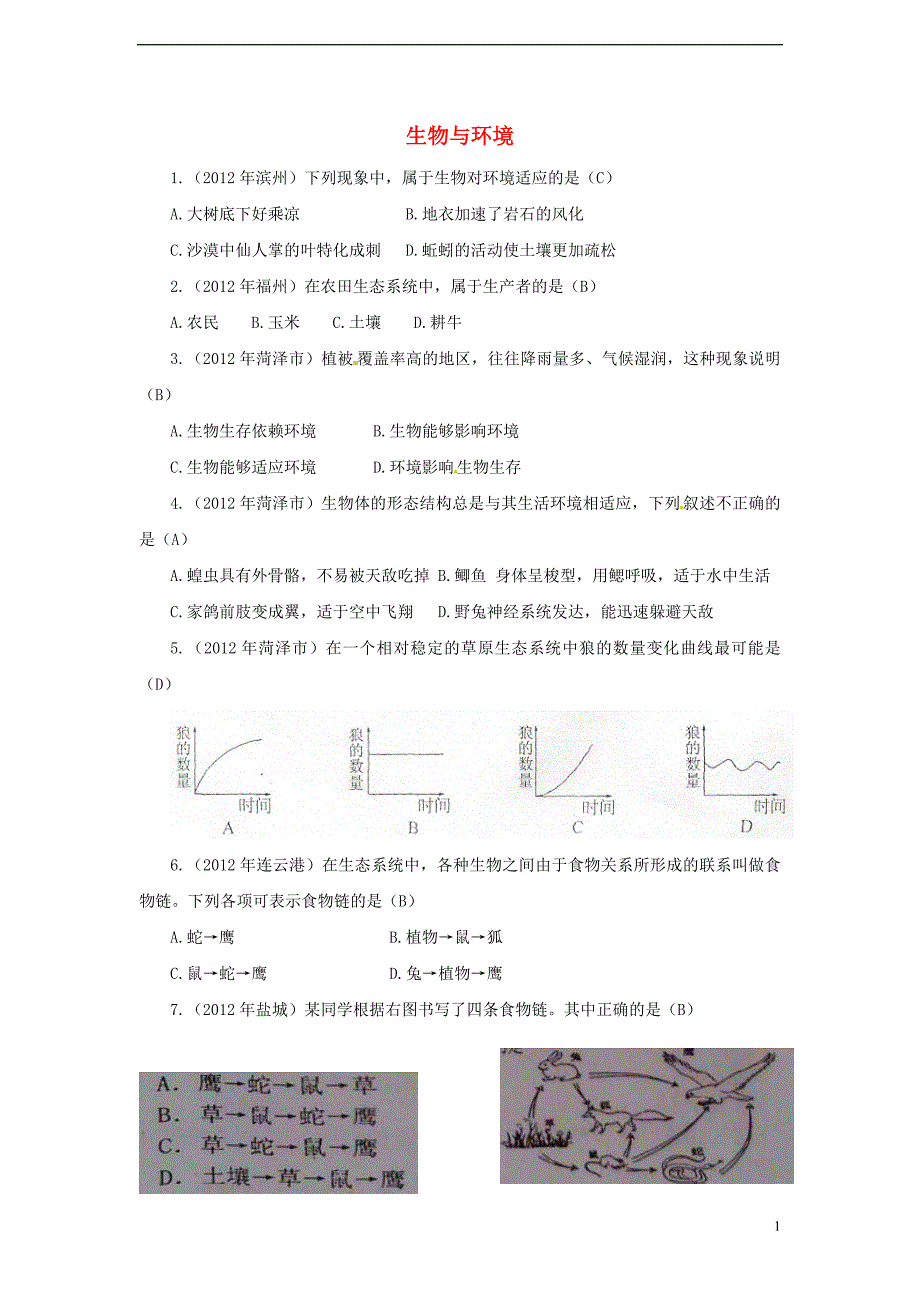 【三年经典】全国各地2011-2013年中考生物试题分类汇编 生物与环境.doc_第1页