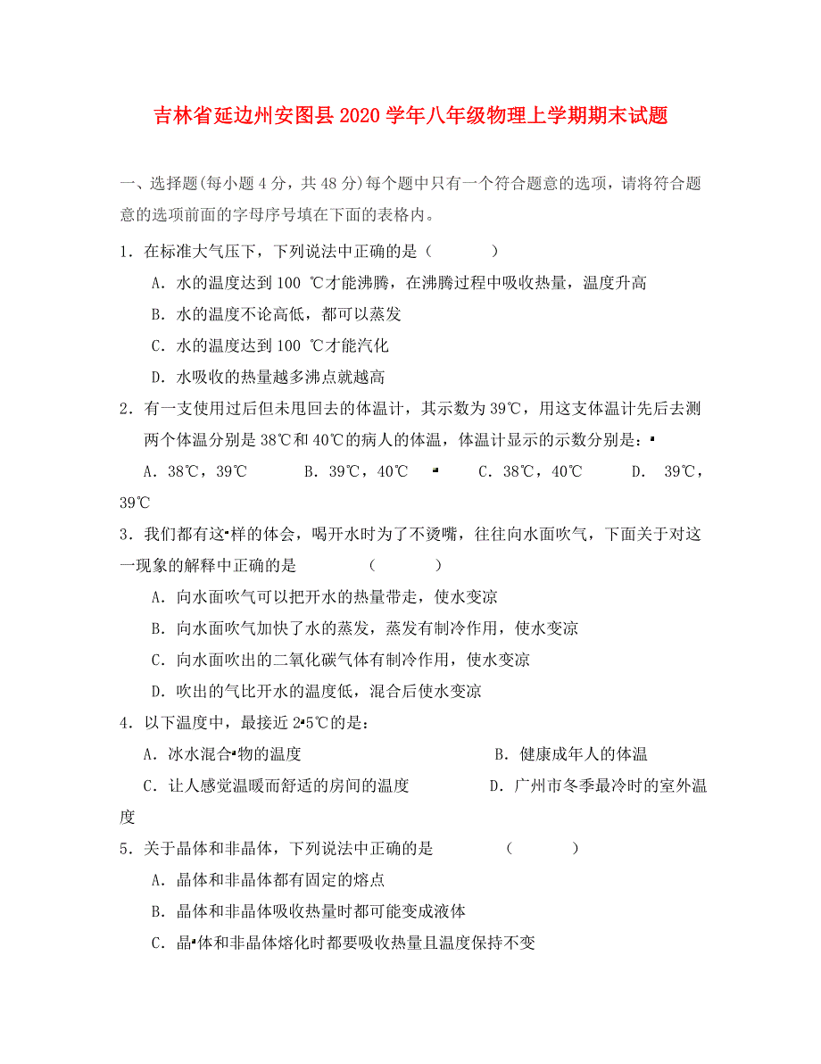 吉林省延边州安图县2020学年八年级物理上学期期末试题（含解析）_第1页