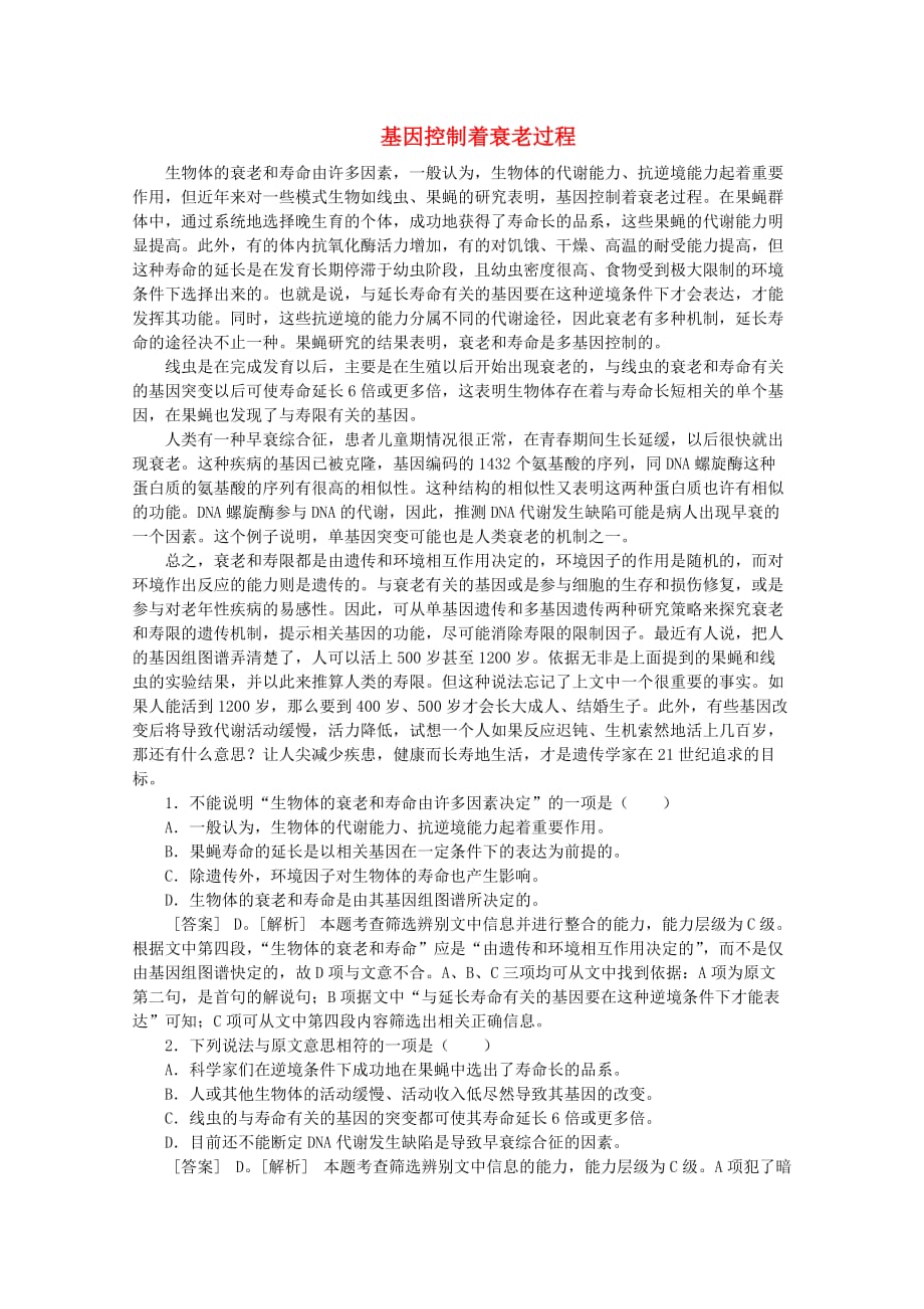 2012届高考语文现代文阅读（实用类） 基因控制着衰老过程精练.doc_第1页