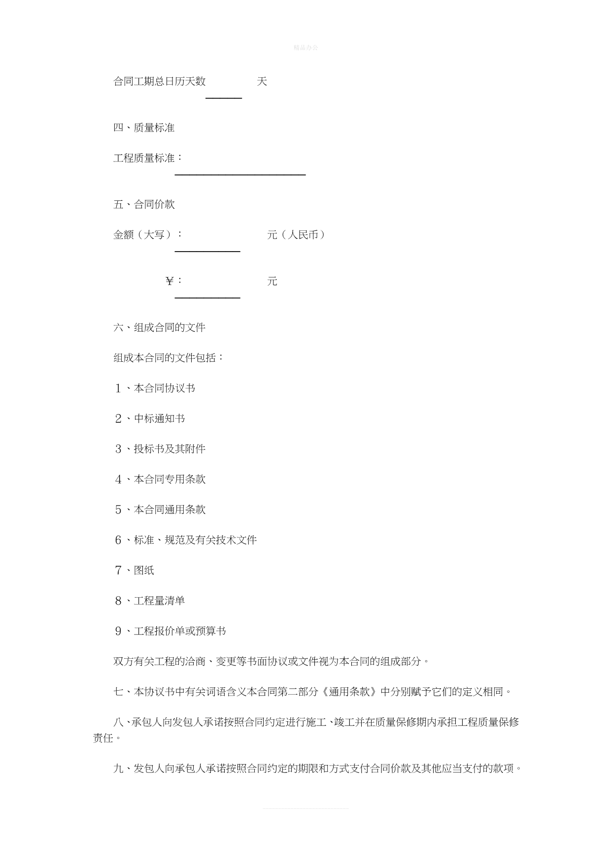 《建设工程施工合同(示范文本)》(GF-1999-0201)（律师修正版）_第2页