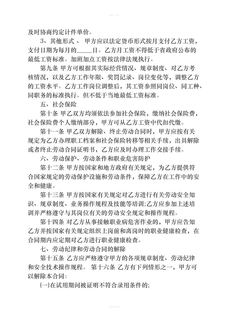 香港公司劳动合同范本2-简体中文（律师修正版）_第3页