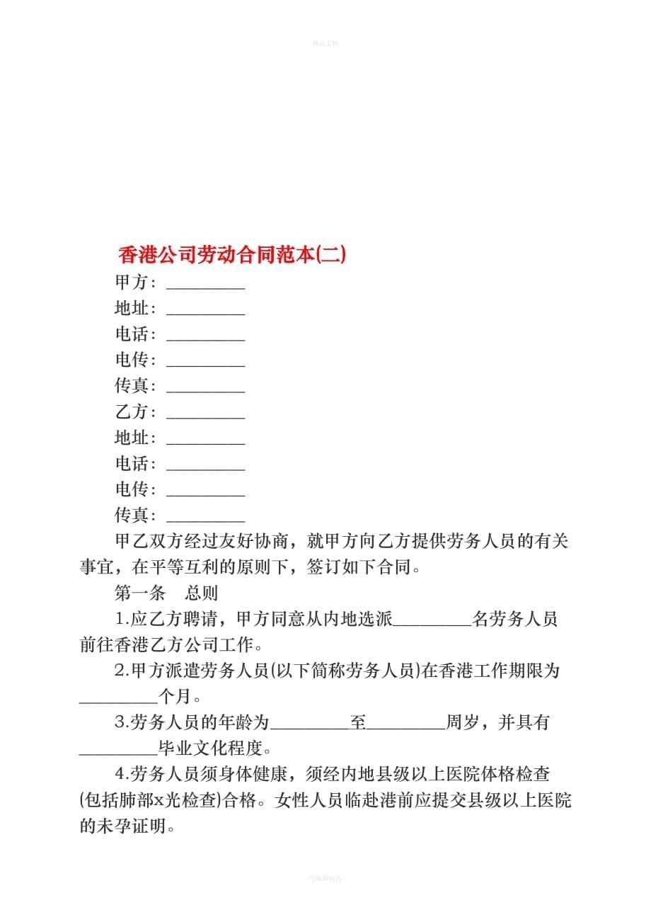 香港公司劳动合同范本2-简体中文（律师修正版）_第5页