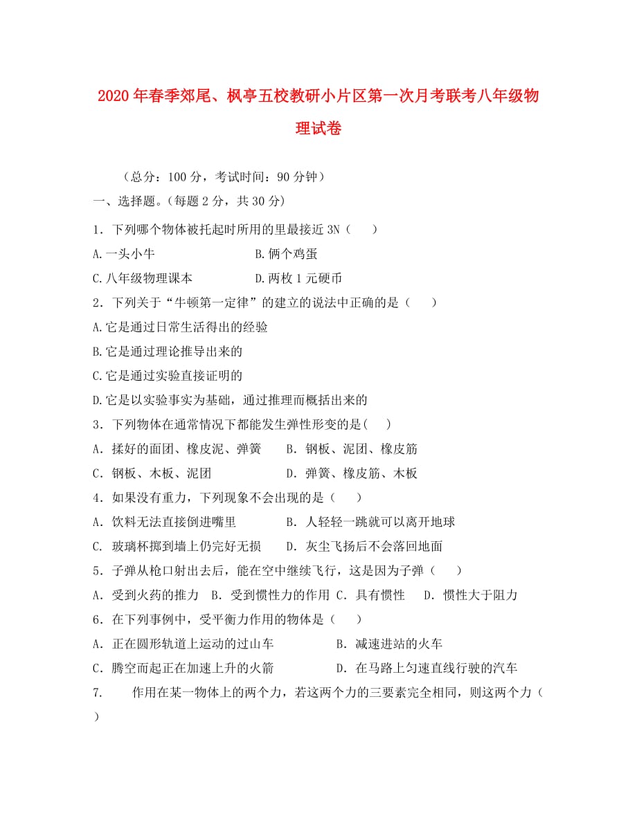 福建省仙游县郊尾、枫亭五校教研小片区2020学年八年级物理下学期第一次月考试题_第1页