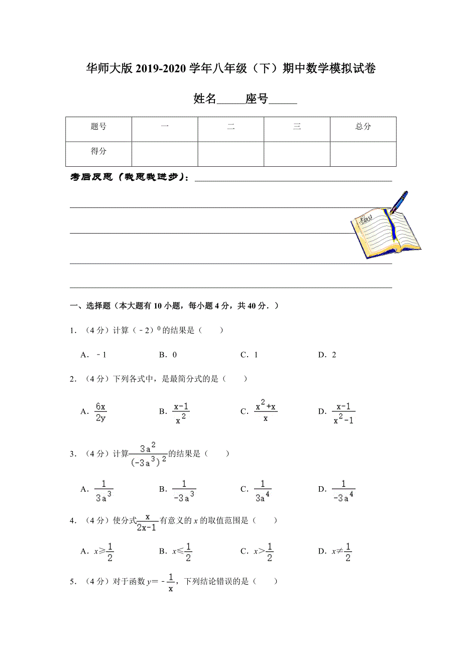 华师大版2019-2020学年八年级（下）期中数学模拟试卷解析版_第1页