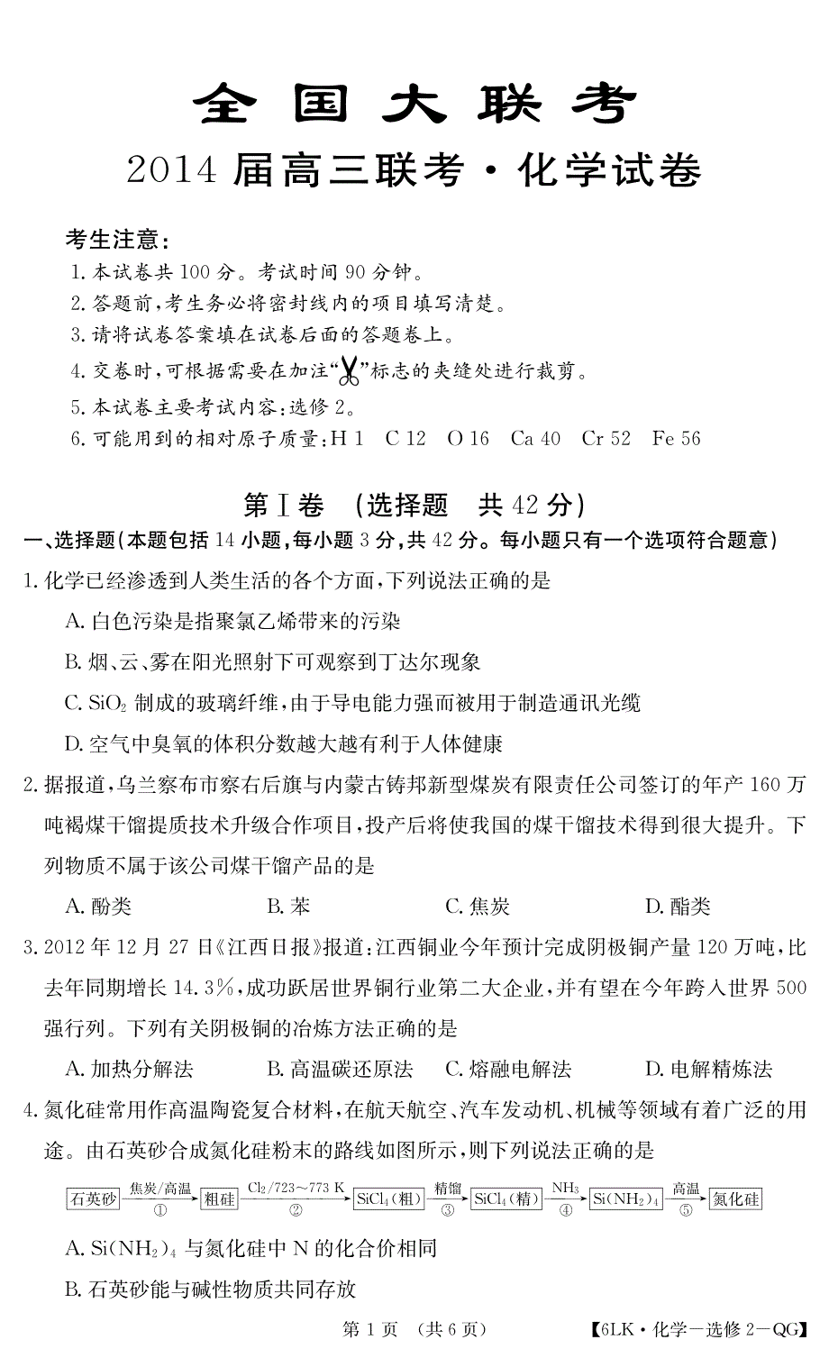 全国高三化学第六次大联考卷东部选修2pdf.pdf_第1页