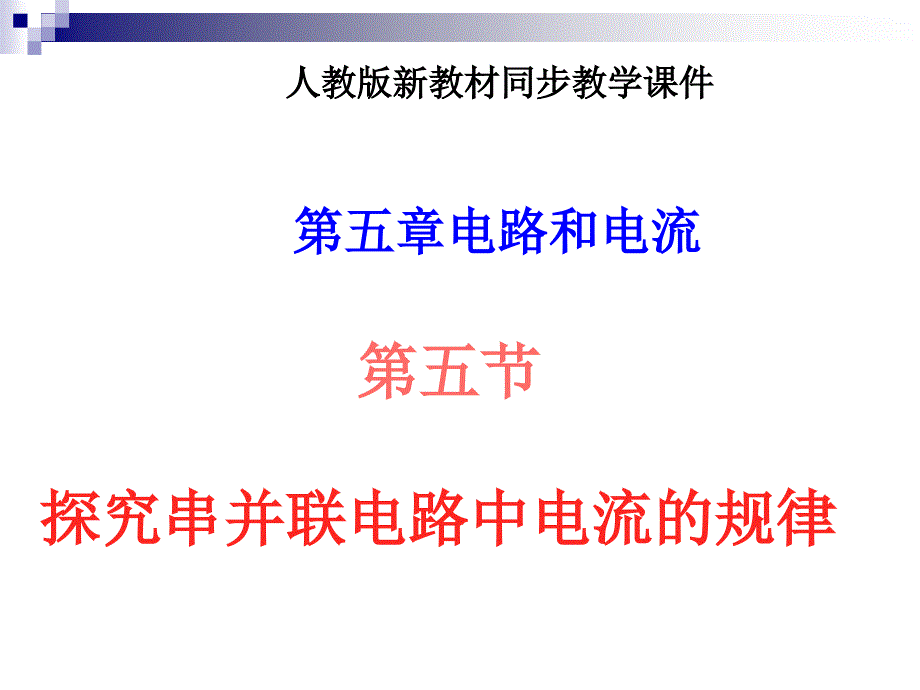 八年级物理探究串并联电路中电流的规律1教案资料_第1页