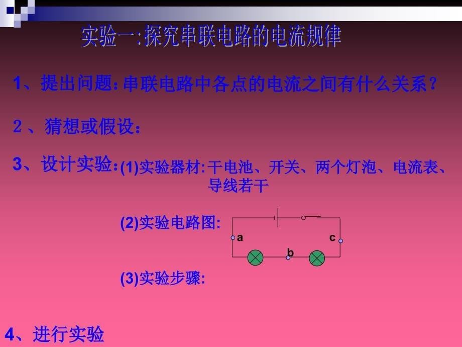 八年级物理探究串并联电路中电流的规律1教案资料_第5页