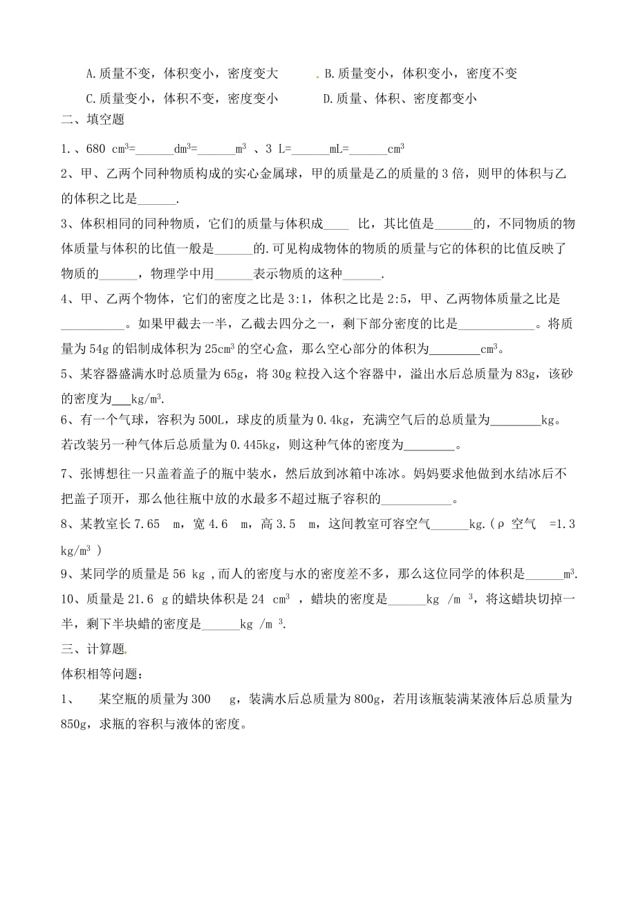 湖北省武汉为明实验学校九年级物理全册 第十一章《多彩的物质世界》第3节《密度》提高训练试题（无答案） 新人教版（通用）_第3页