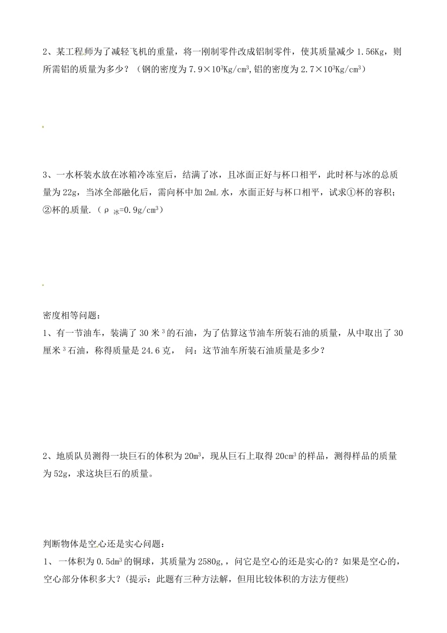 湖北省武汉为明实验学校九年级物理全册 第十一章《多彩的物质世界》第3节《密度》提高训练试题（无答案） 新人教版（通用）_第4页