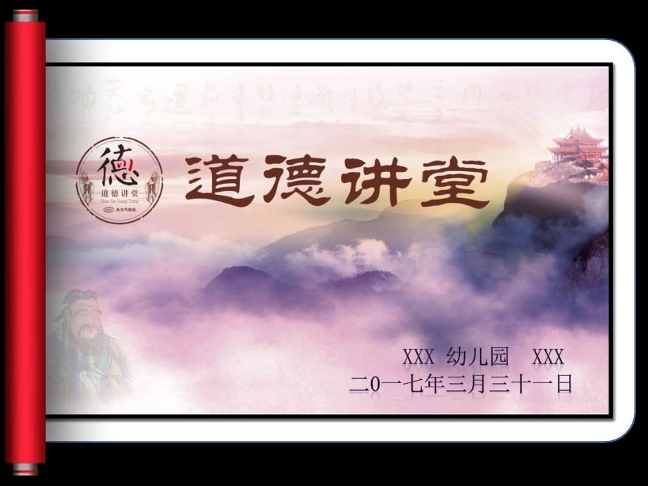 道德讲堂师德师风教学文案_第1页