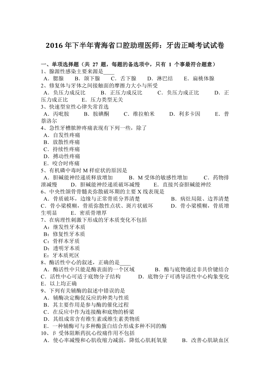 2016年下半年青海省口腔助理医师：牙齿正畸考试试卷_第1页