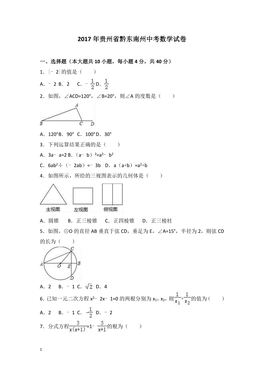 2017年黔东南州中考数学试卷及答案解析讲义教材_第1页