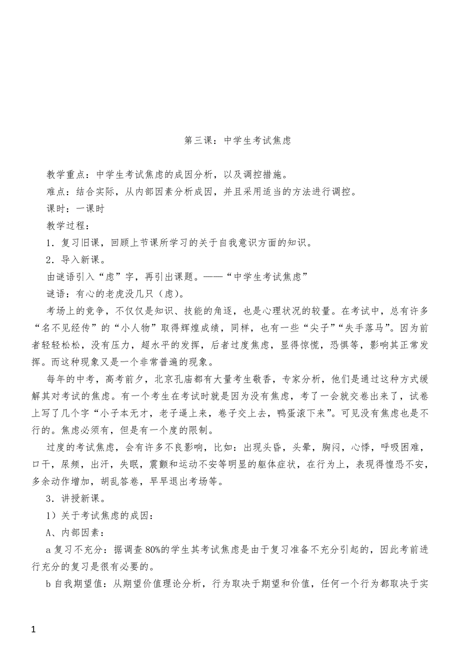 初中心理健康教育选修课教案教学材料_第4页