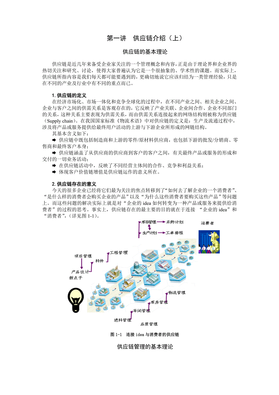 （供应链管理）如何打造企业极速供应链_第1页