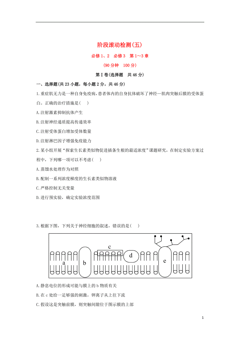 2013年高考生物一轮复习 阶段滚动检测（5） 新人教版.doc_第1页