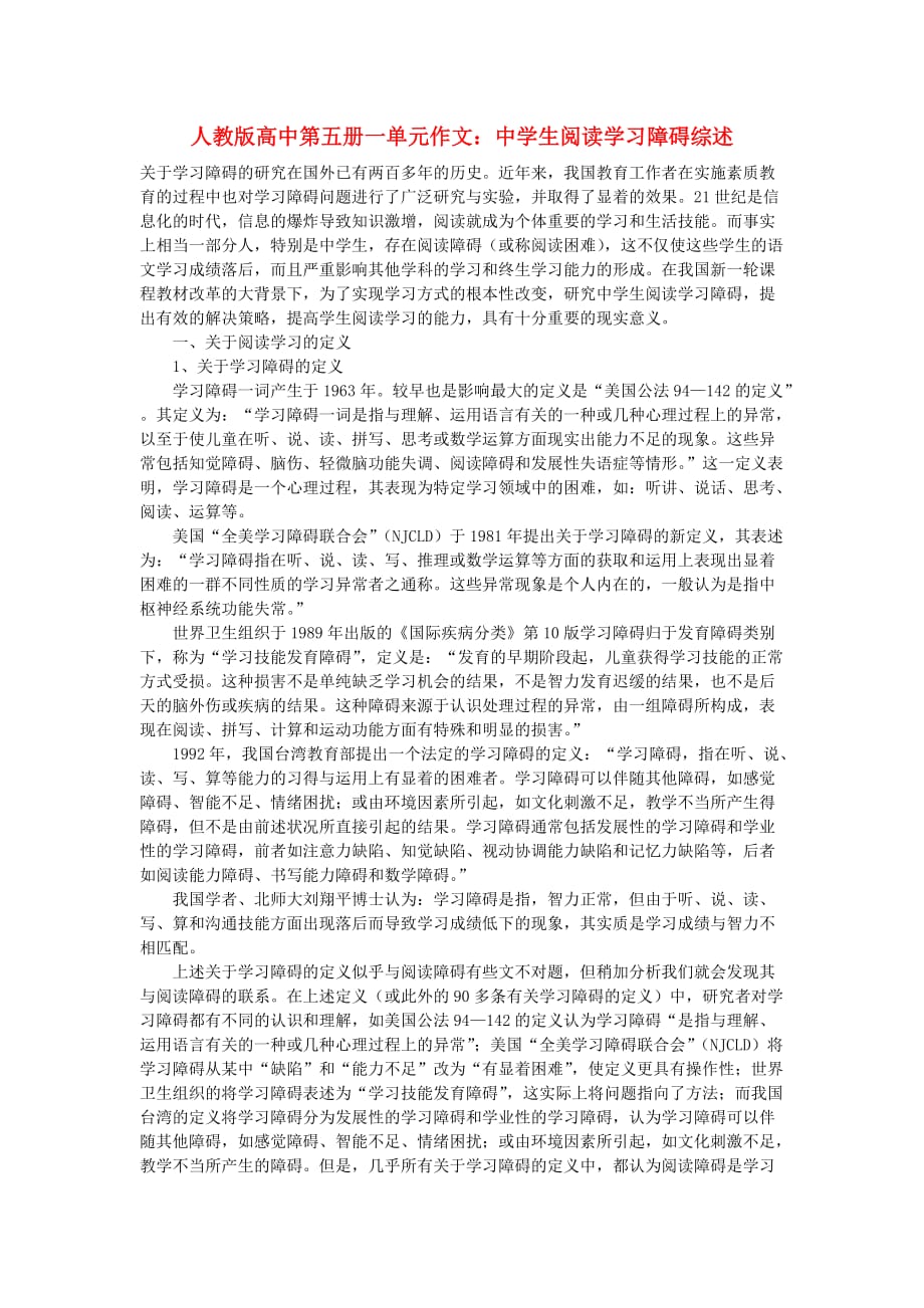 高中语文 第一单元 中学生阅读学习障碍综述作文素材 人教版第五册.doc_第1页