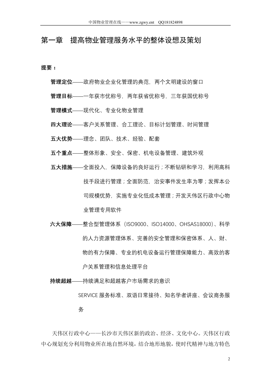 （招标投标）天伟行政中心物业管理服务投标书_第2页