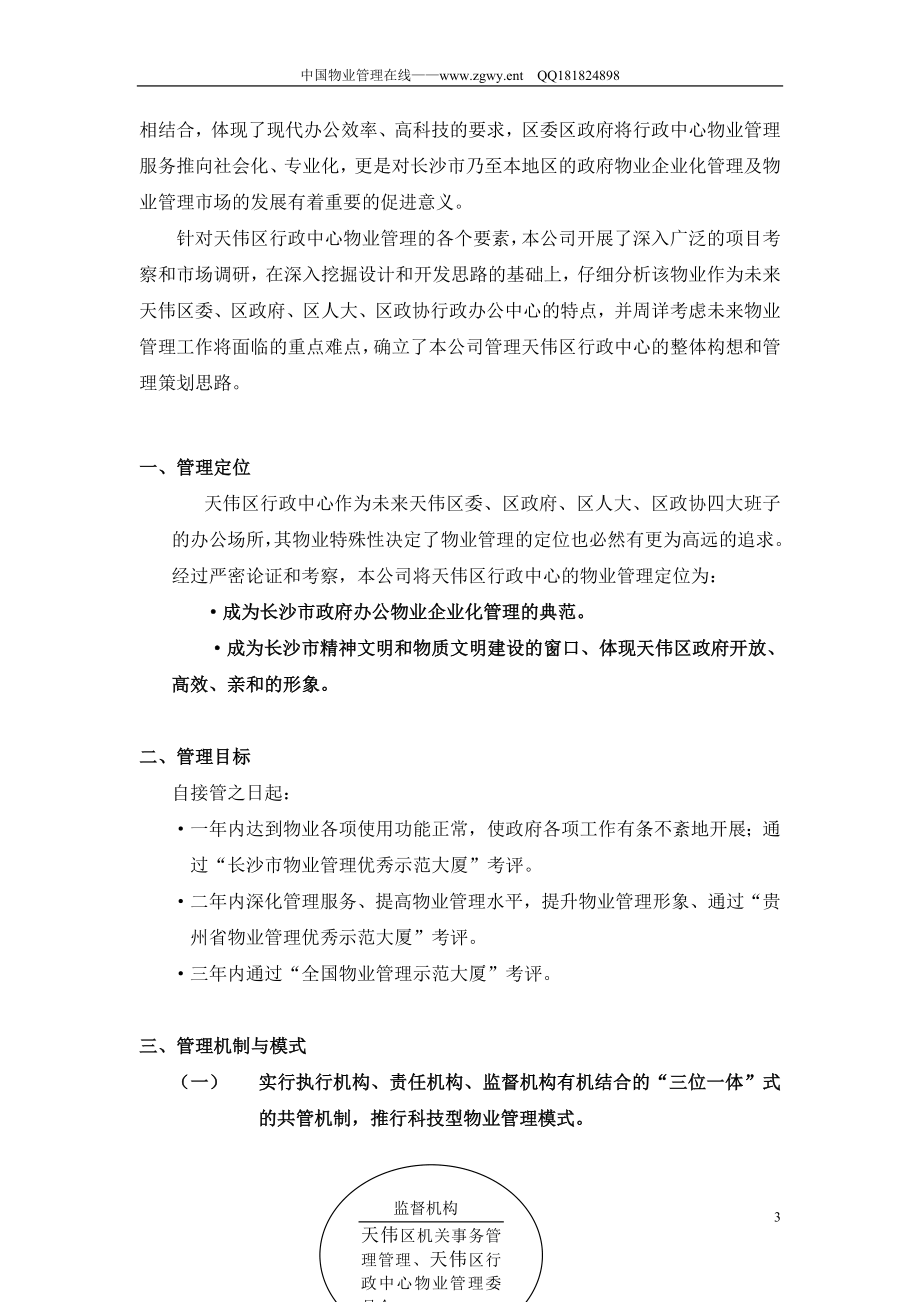 （招标投标）天伟行政中心物业管理服务投标书_第3页