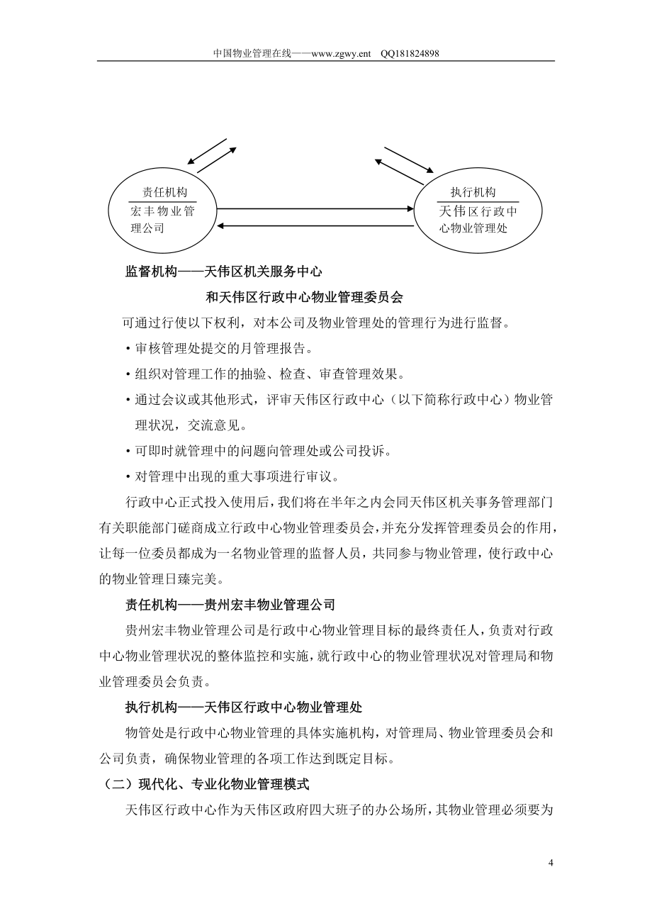 （招标投标）天伟行政中心物业管理服务投标书_第4页