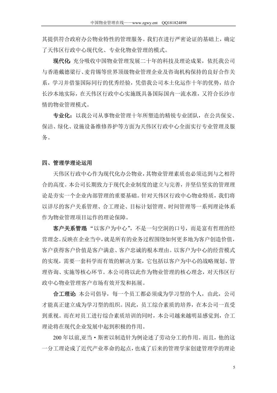 （招标投标）天伟行政中心物业管理服务投标书_第5页