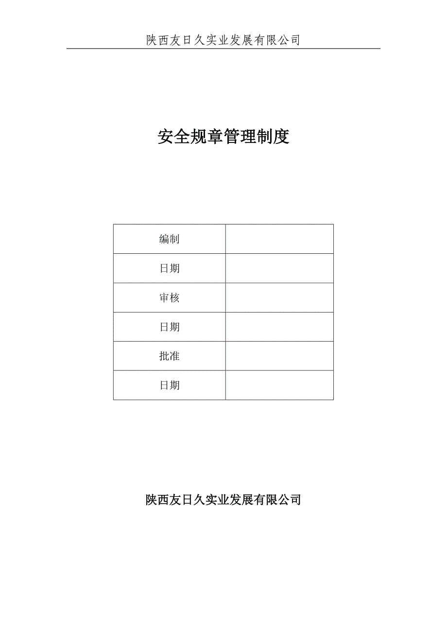 （管理制度）安全规章管理制度_第1页