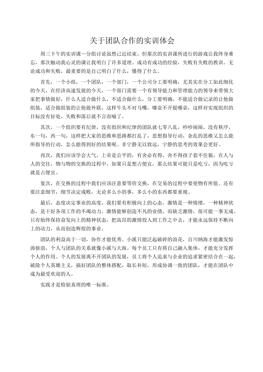 实习报告：关于团队合作的实训体会_第1页