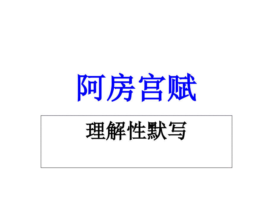 高考理解性默写——阿房宫赋教案资料_第1页