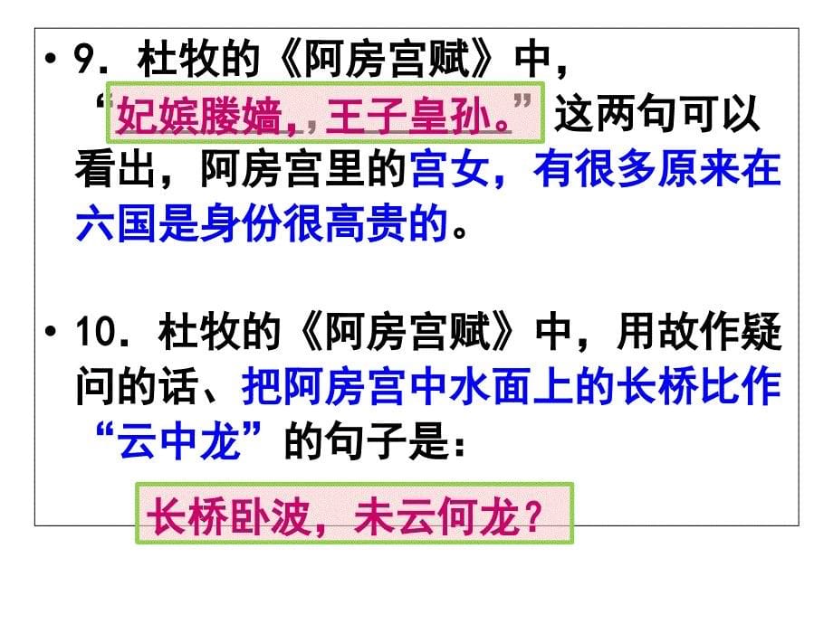 高考理解性默写——阿房宫赋教案资料_第5页