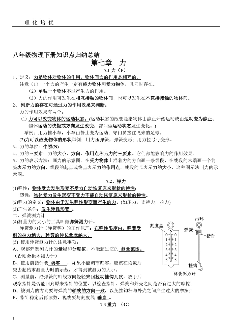 2017人教版八年级物理下册知识点总结教学讲义_第1页