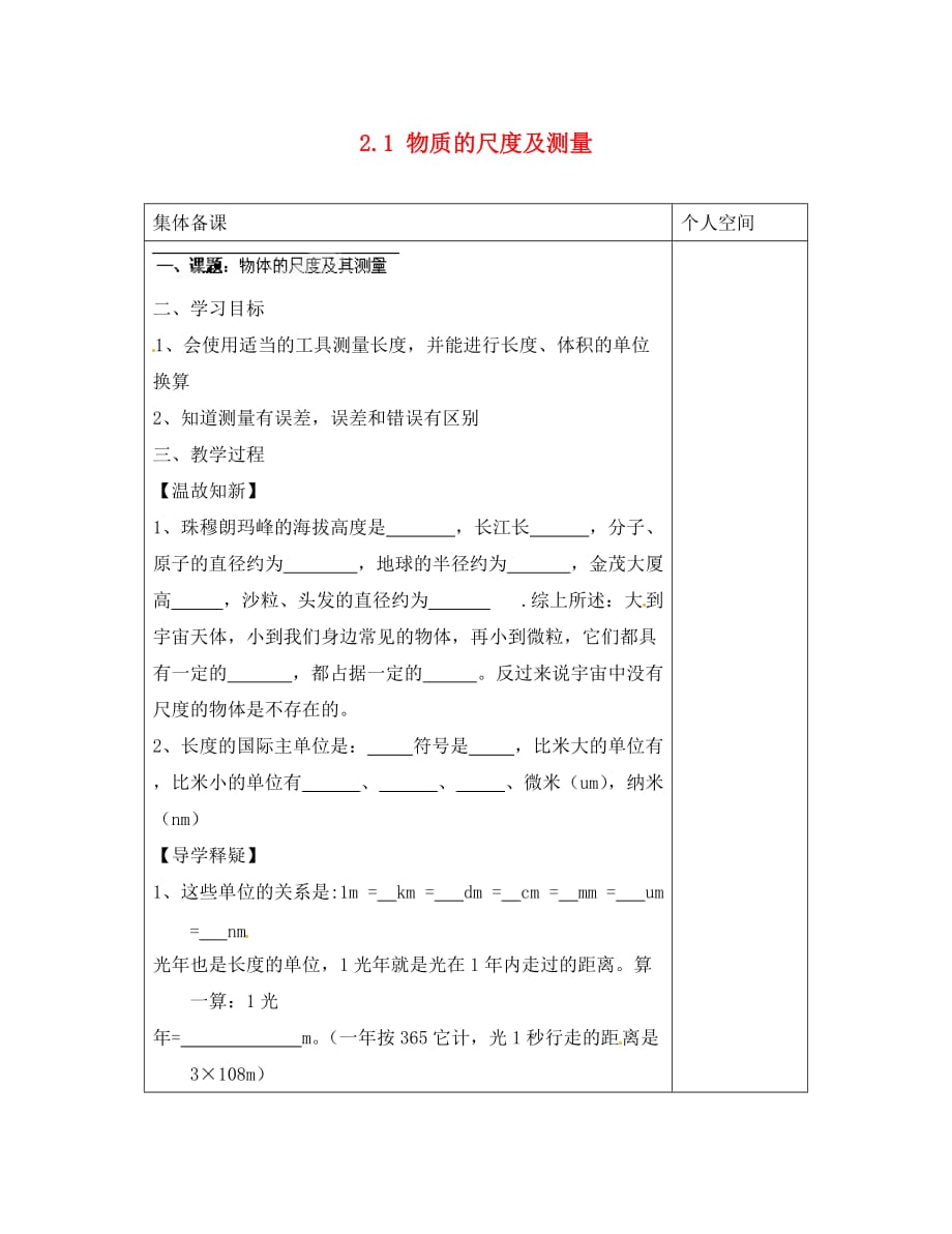 陕西省榆林市定边县安边中学八年级物理上册 2.1 物质的尺度及测量导学案1（无答案）（新版）北师大版_第1页