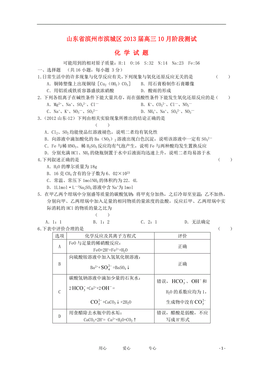 山东滨州滨城区高三化学阶段测试鲁科.doc_第1页