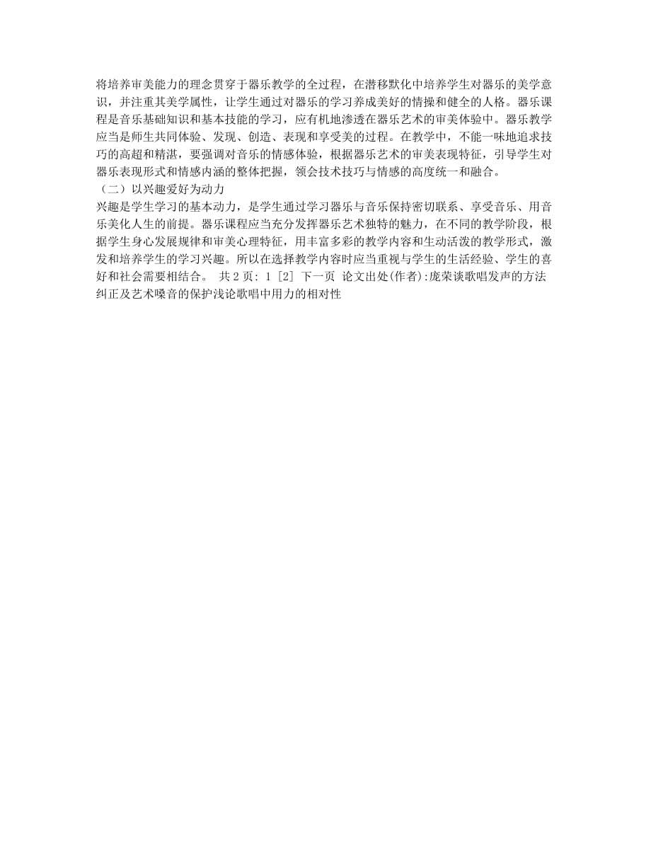 高师器乐教学理念的现状分析与研究(1).docx_第2页