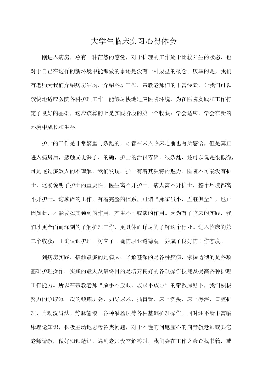 大学生临床实习心得体会(推荐)_第1页