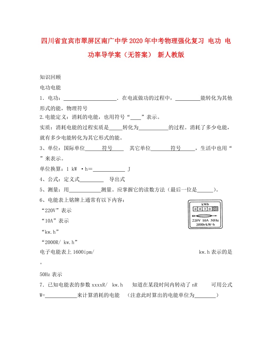 四川省宜宾市翠屏区南广中学2020年中考物理强化复习 电功 电功率导学案（无答案） 新人教版_第1页