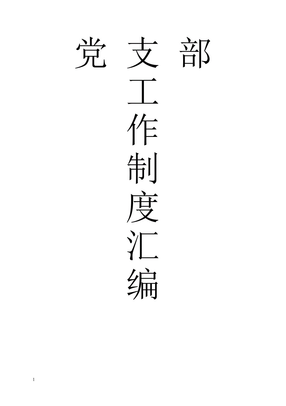 党支部工作制度汇编培训讲学_第1页