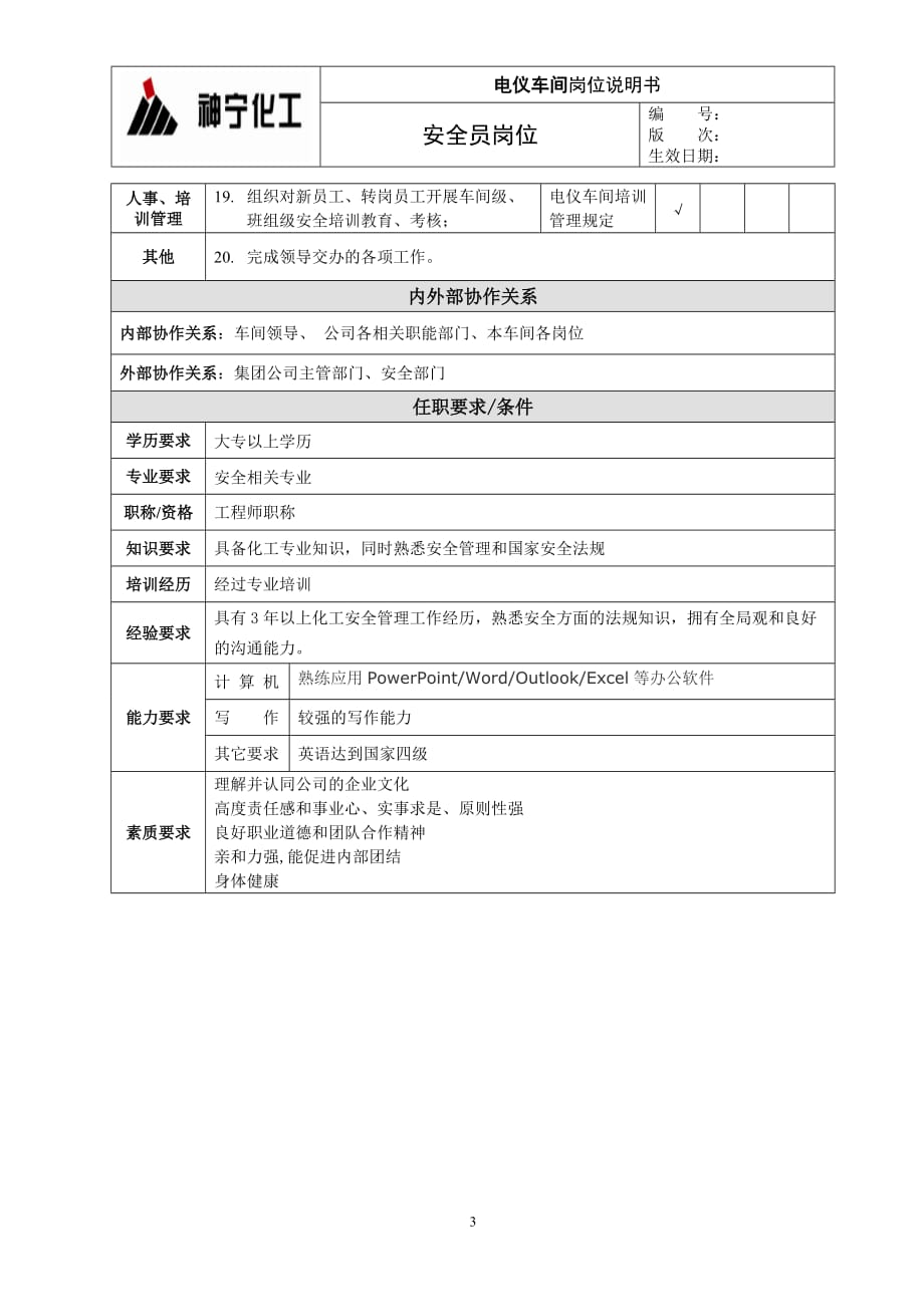 电仪车间安全员岗位_第3页