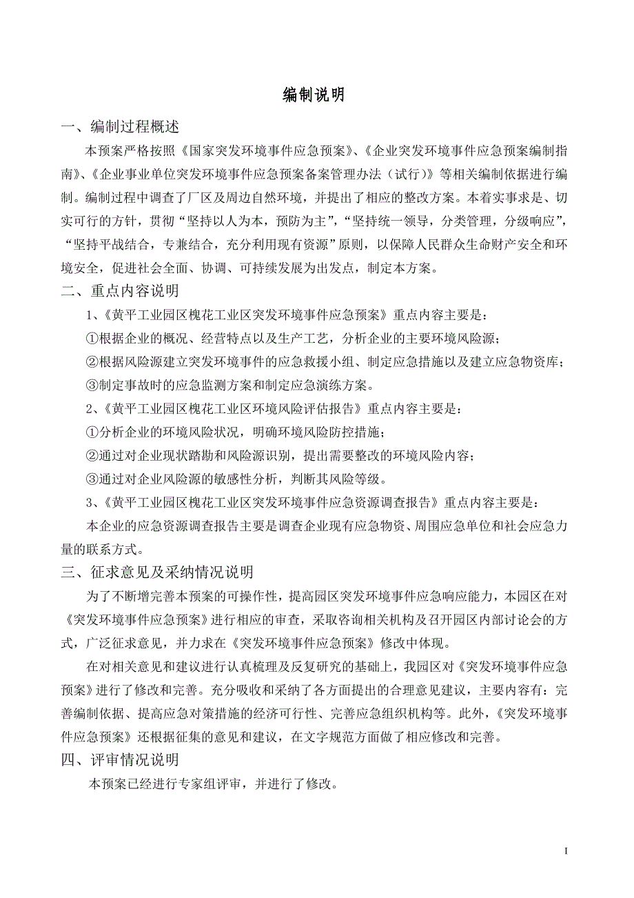 （应急预案）黄平工业园区槐花工业区突发环境事件应急预案_第3页