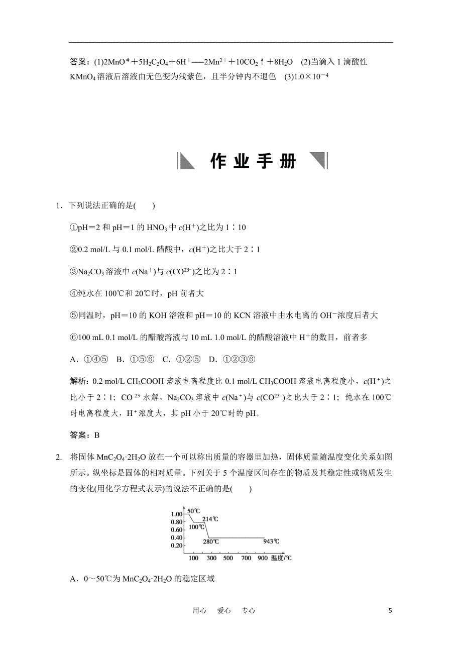 2011高考化学一轮复习 专题九《溶液中的离子反应&amp#183;第四单元》苏教版.doc_第5页