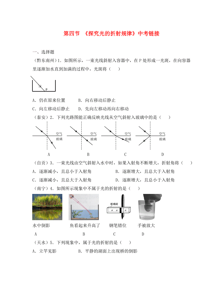 八年级物理上册 3.4《探究光的折射规律》中考链接 （新版）粤教沪版（通用）_第1页