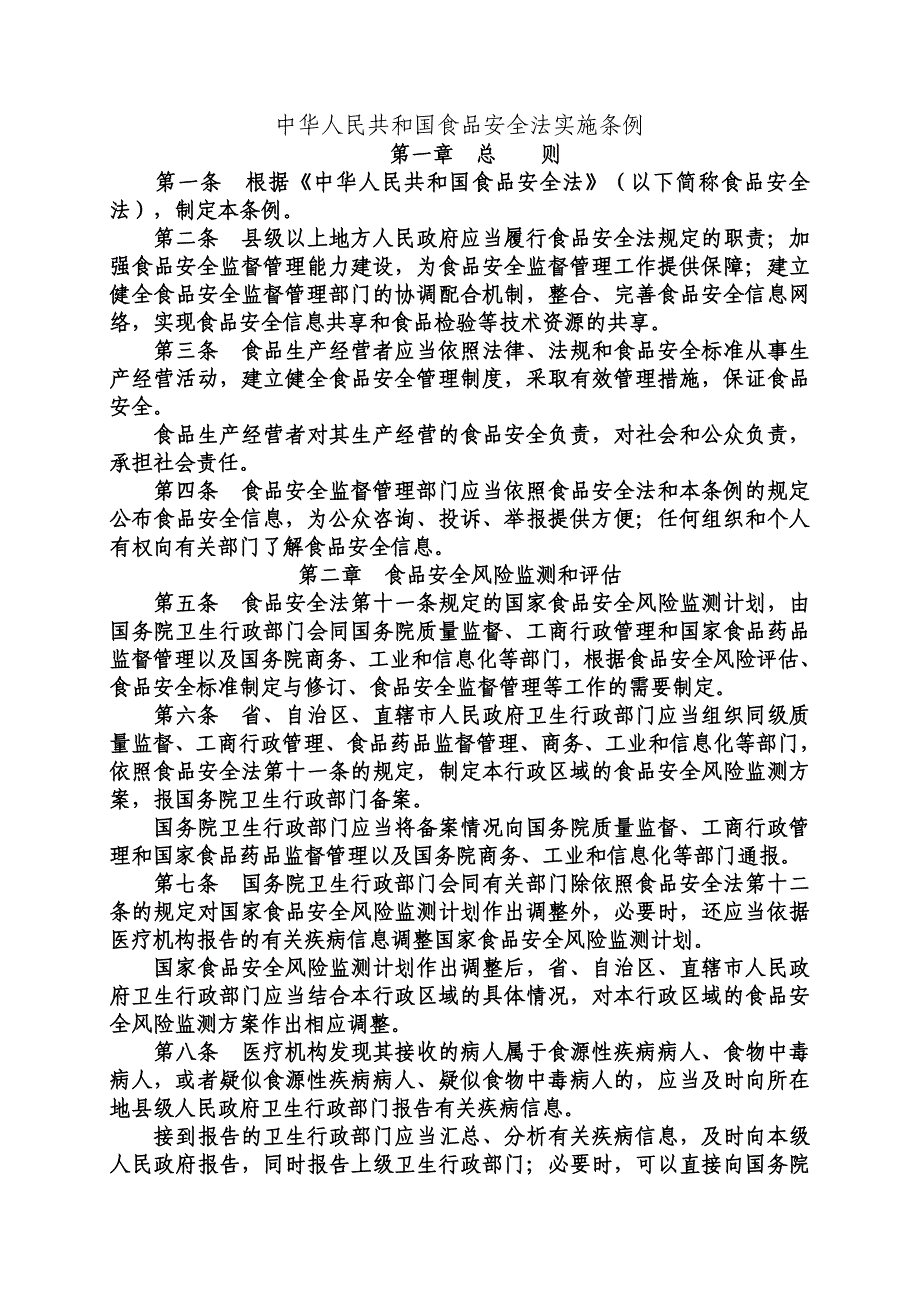 安全管理中华人民共和国食品安全法实施条例_第1页