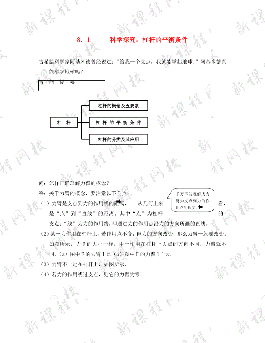 八年级物理 9.1 科学探究：杠杆的平衡条件同步练习 沪科版（通用）_第1页