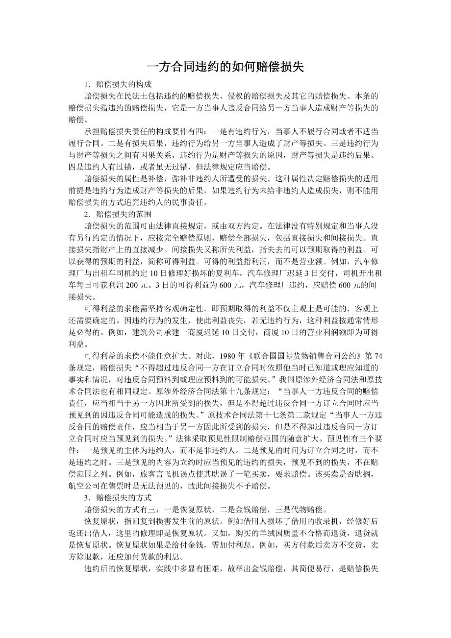 一方合同违约的如何赔偿损失_第1页