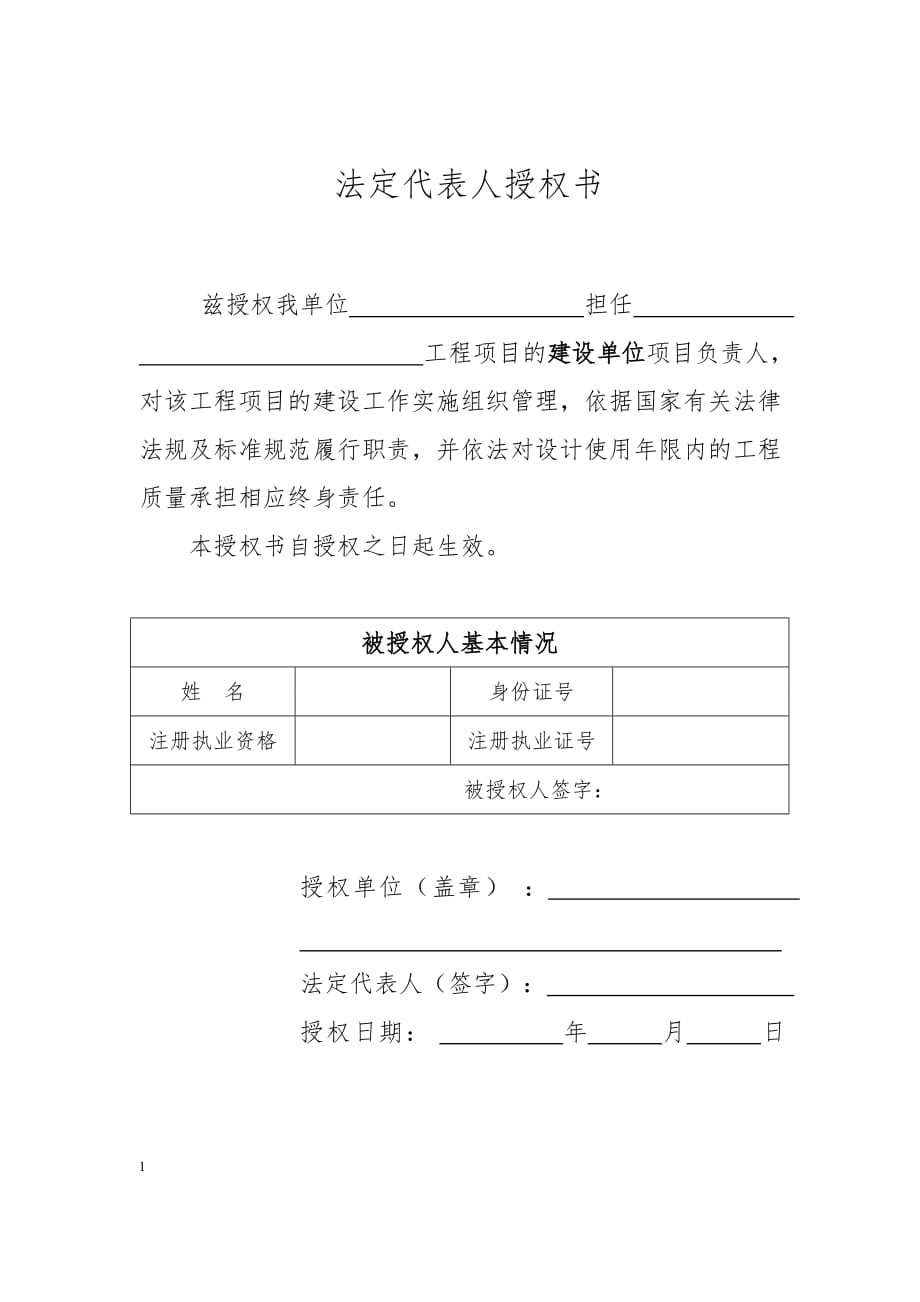 法定代表人授权书授权书培训资料_第1页