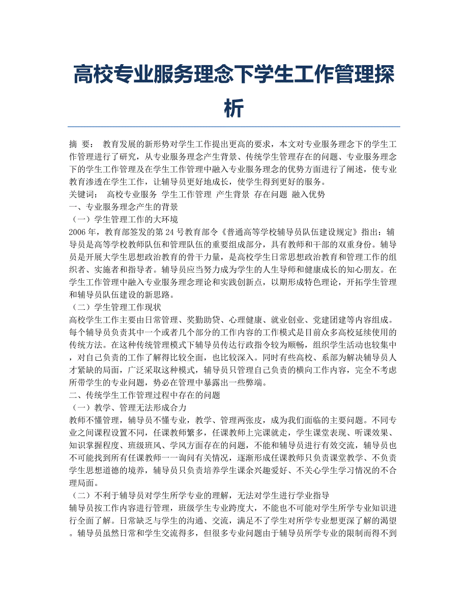 高校专业服务理念下学生工作管理探析.docx_第1页