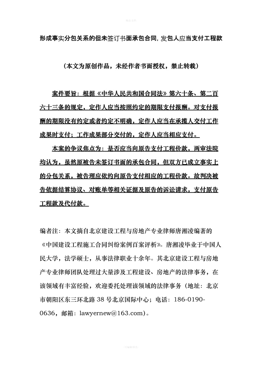 形成事实分包关系的但未签订书面承包合同-发包人应当支付工程款（律师修正版）_第1页