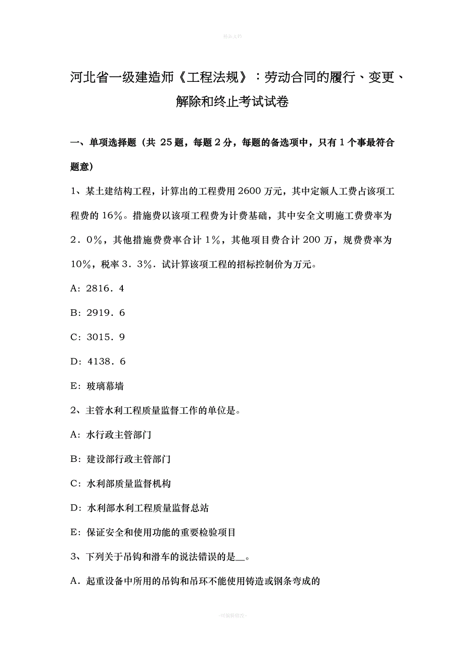 河北省一级建造师《工程法规》：劳动合同的履行、变更、解除和终止考试试卷（律师修正版）_第1页