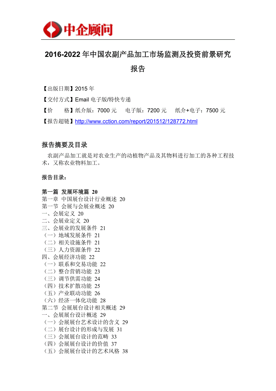 （产品管理）产品加工市场监测及投资前景研究报告_第4页