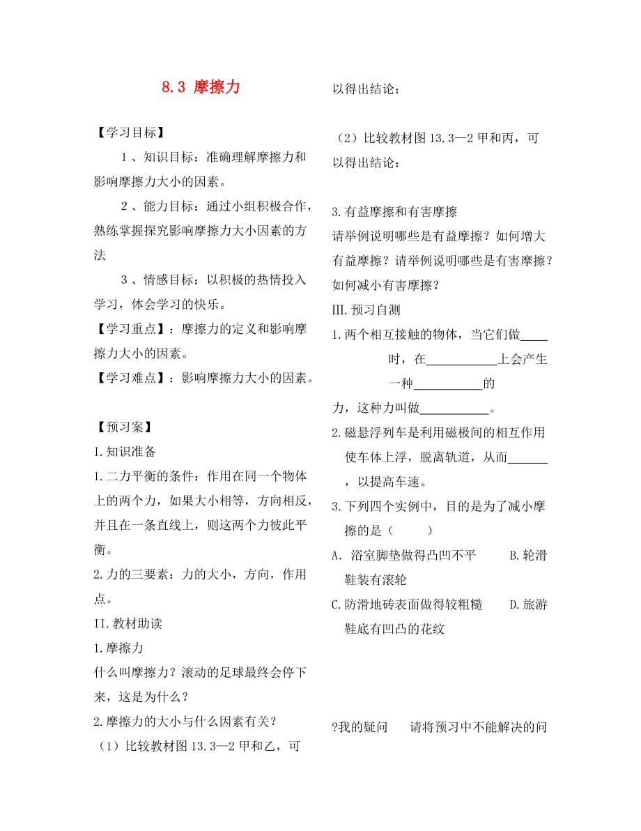 黑龙江省绥化市第九中学八年级物理下册 8.3 摩擦力学案（无答案）（新版）新人教版_第1页