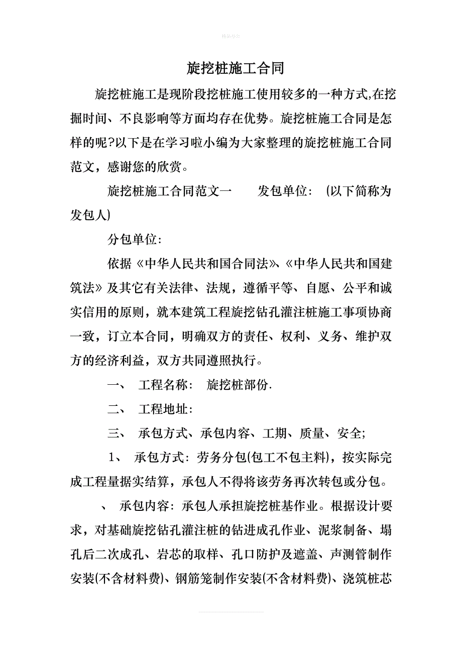 旋挖桩施工合同（律师修正版）_第1页